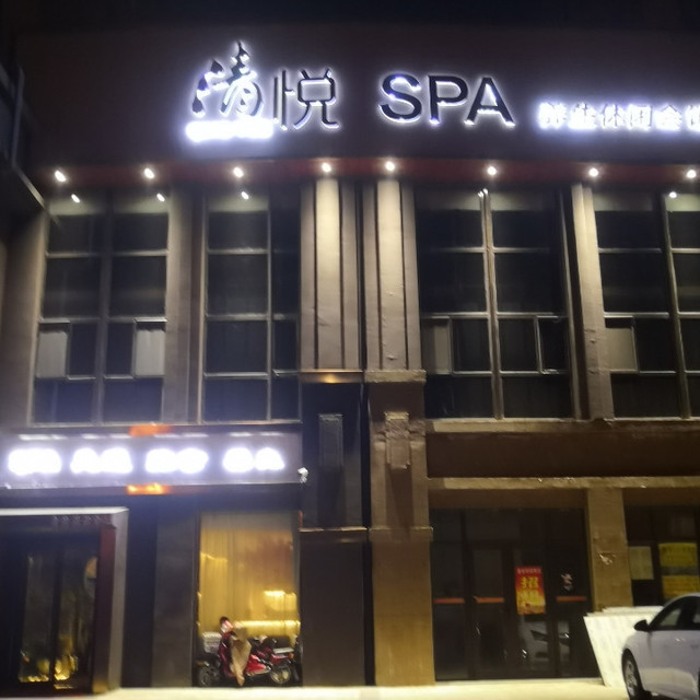 清悦spa