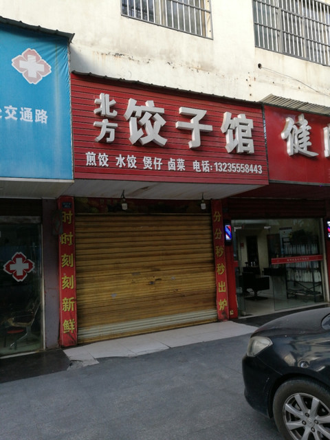 北方饺子馆(城乡渠店)