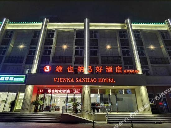 维也纳3好酒店江苏徐州高铁站店