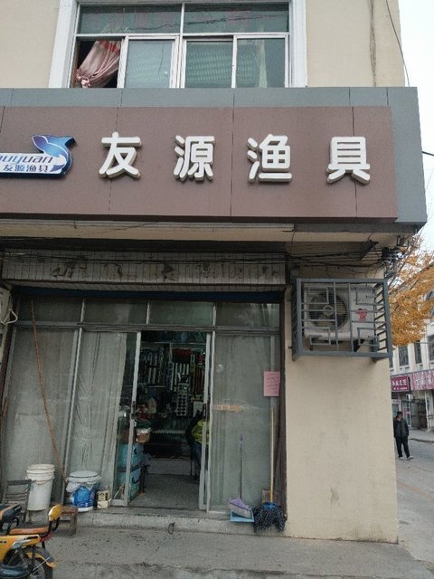                友源渔具