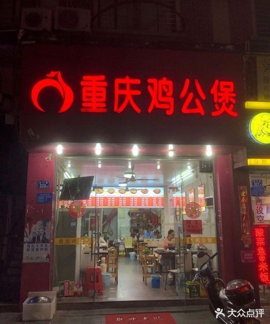 宋氏重庆鸡公煲(新门街店)