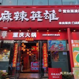 麻辣英雄重庆火锅福永店