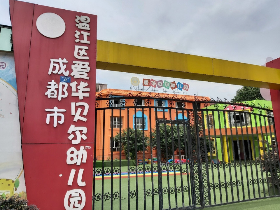 成都市 科教文化服务 学前教育/幼儿 > 成都市温江区爱华贝尔幼儿园