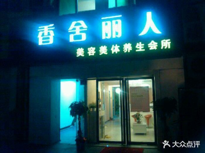 碧斯美容美体spa养生卓刀泉店