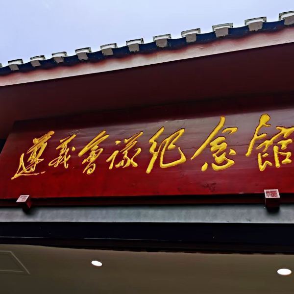 遵义市 休闲娱乐 景点公园 景点 > 遵义会议会址