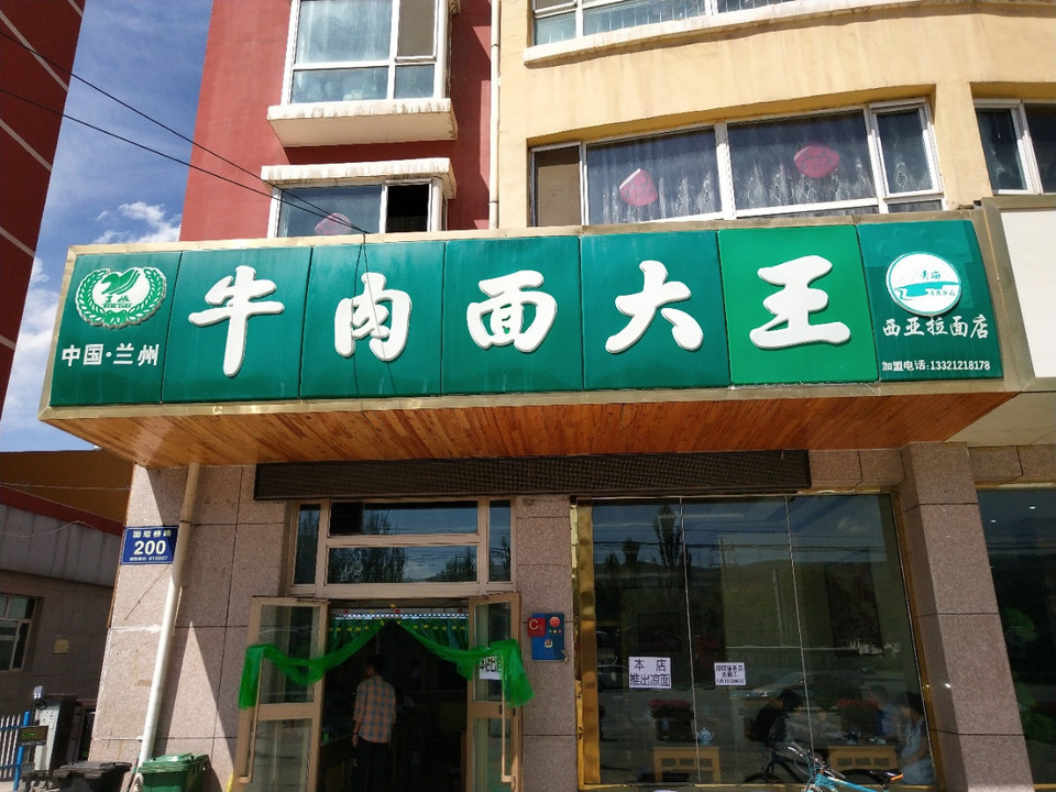 清真牛肉面大王