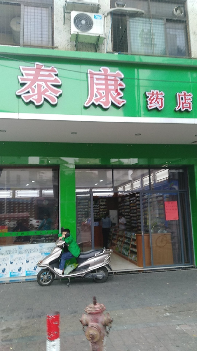 泰康药店兴华中路