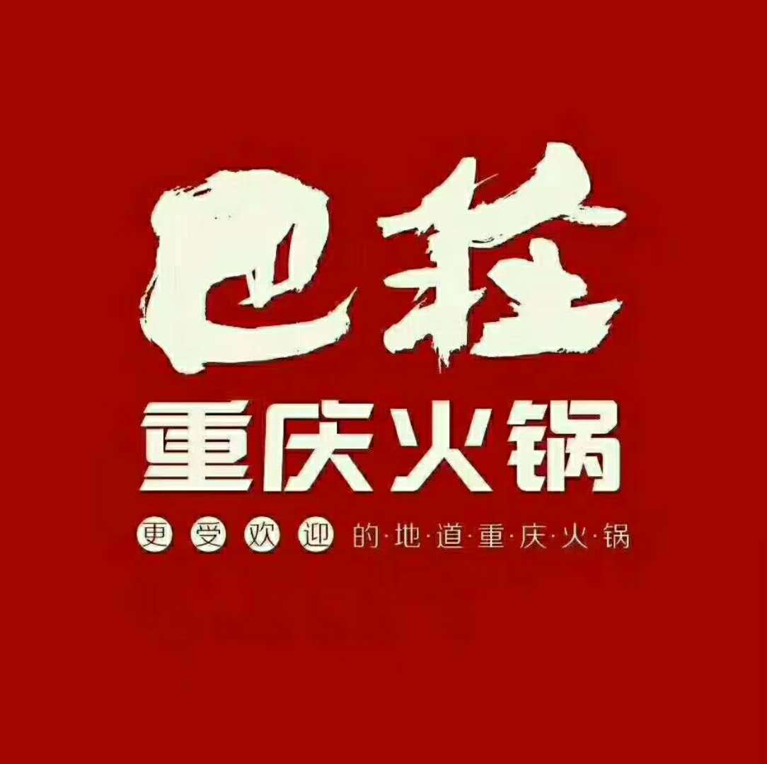          巴庄重庆火锅(伊川店)