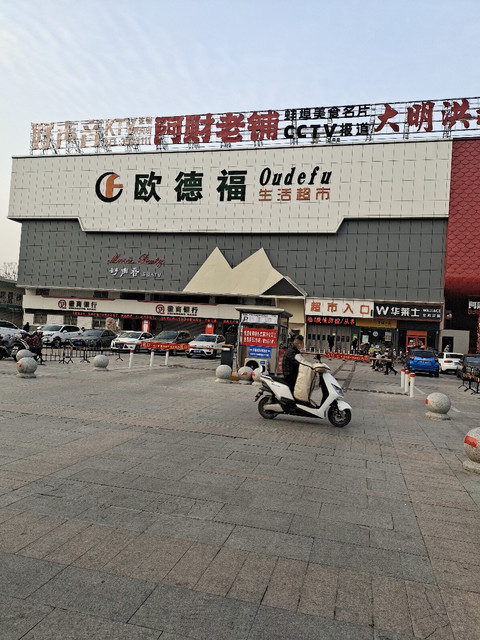 蚌埠市 购物服务 商场超市 便利店 > 欧德福生活超市 ]