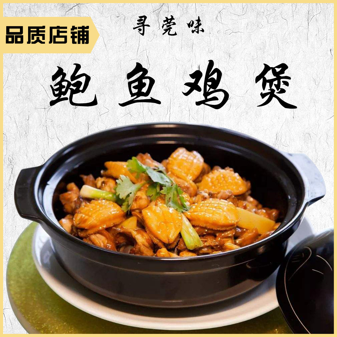         寻莞味鲍鱼鸡煲(东莞店)