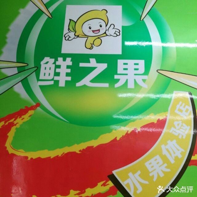 鲜之果水果体验店