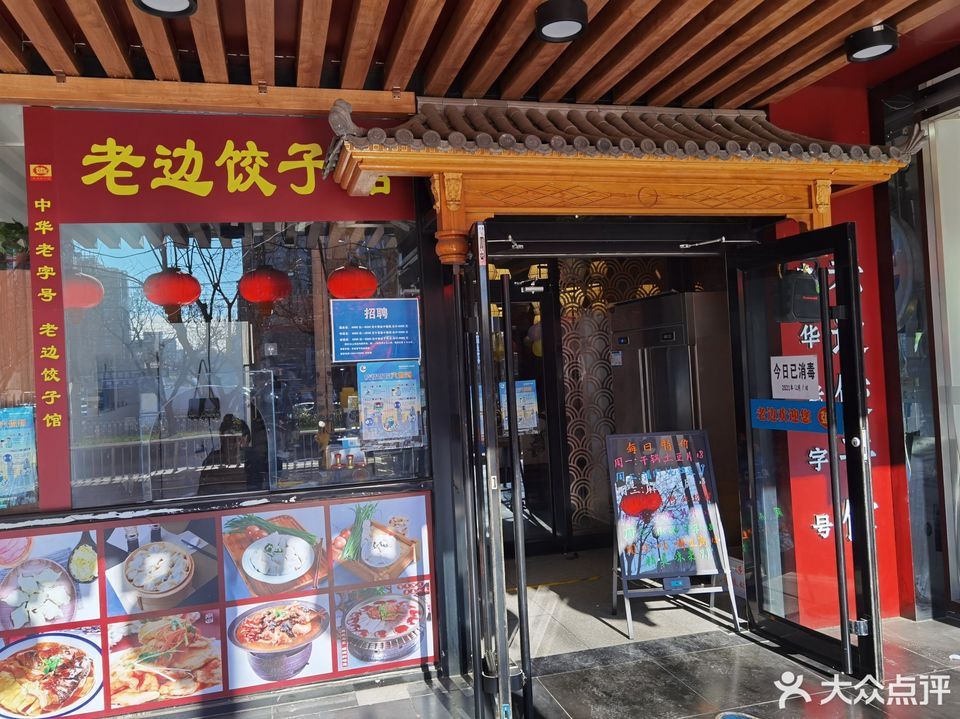 老边饺子馆朝阳路店