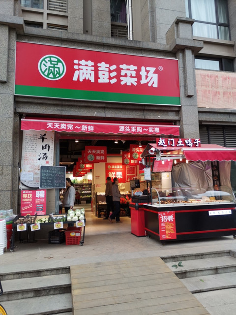 满彭菜场(悦荣府店)