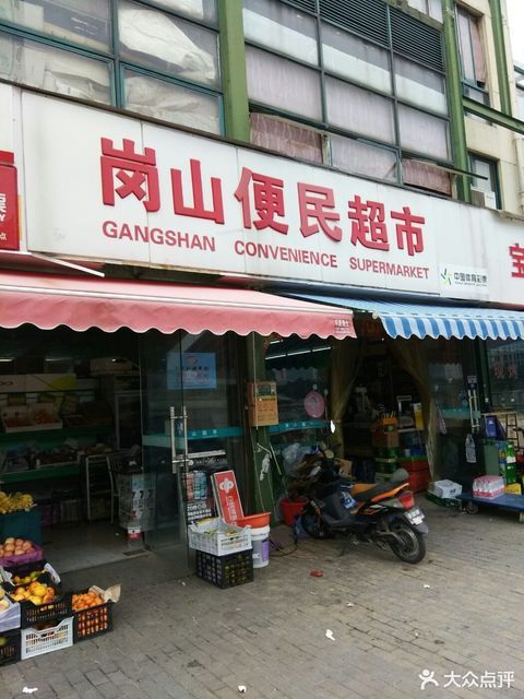              岗山便民超市