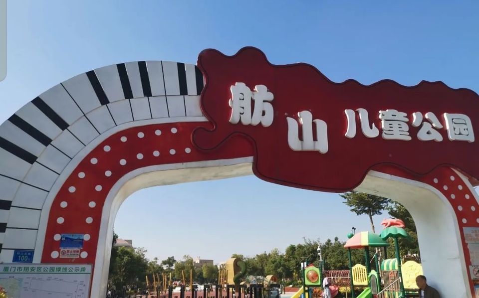 舫山儿童公园