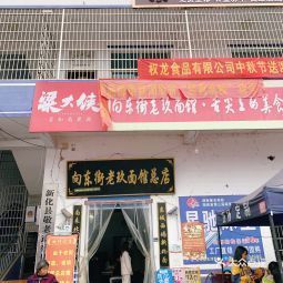 向东街老玖面馆总店