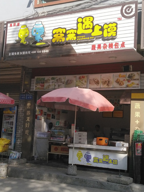 窝窝遇上馍(良田店)