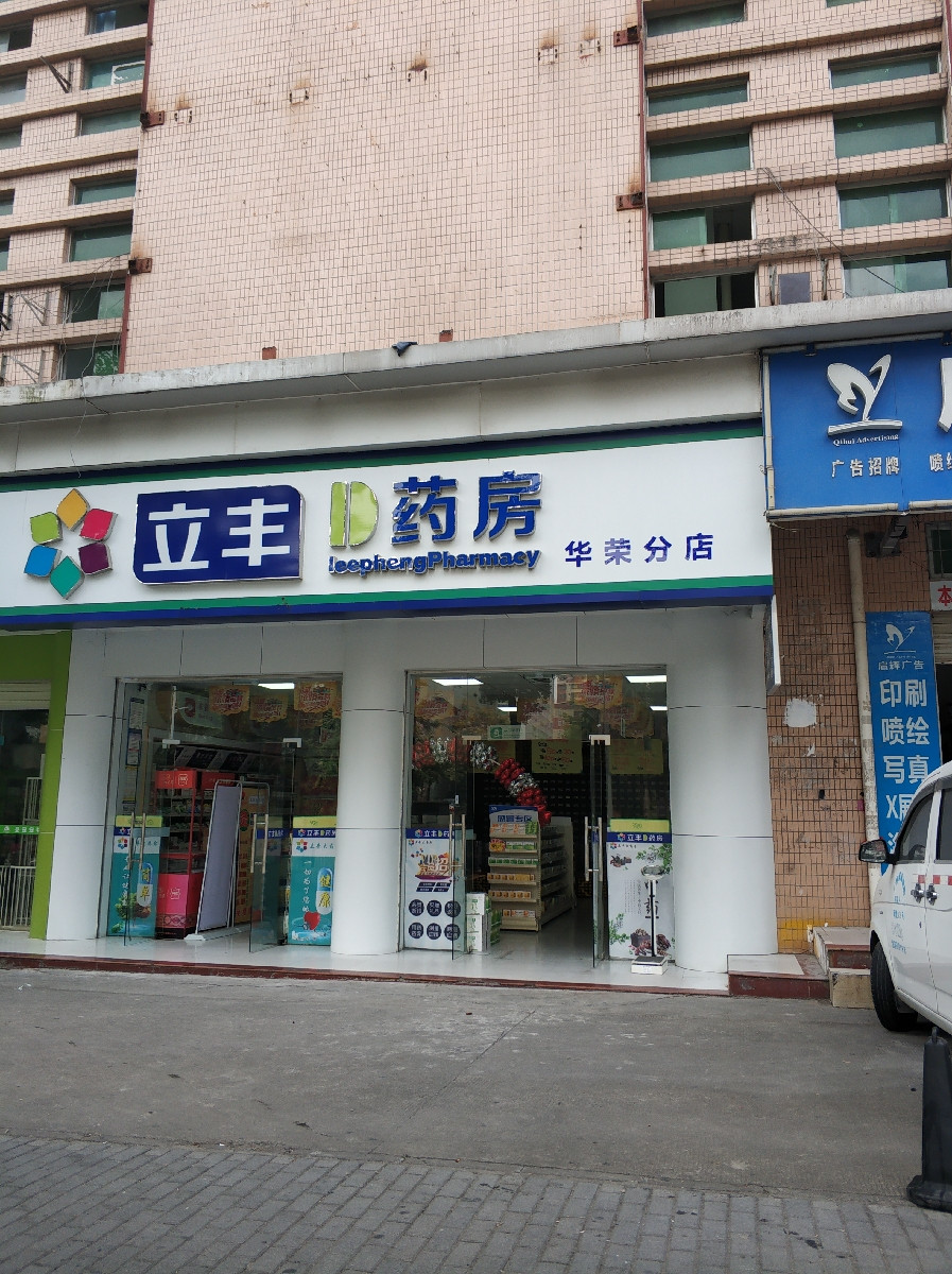 立丰药房(华荣分店)