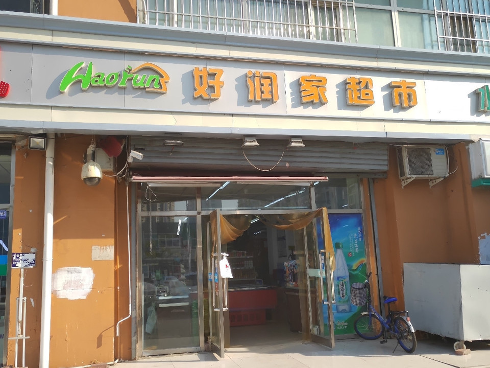            好润家连锁超市