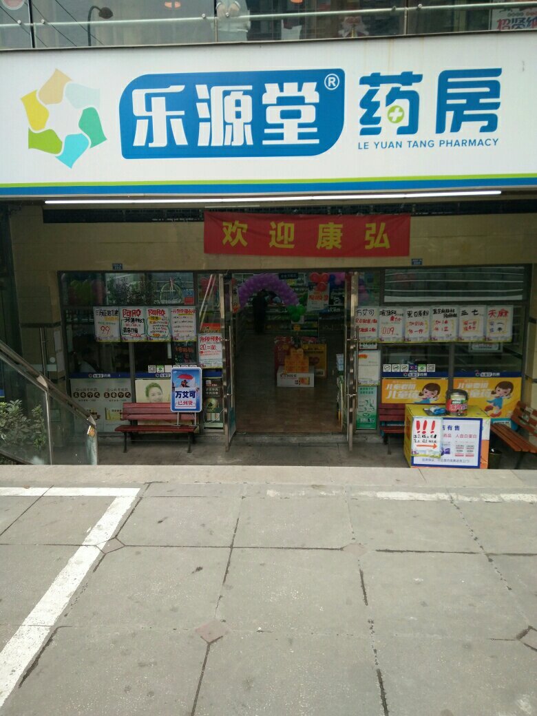 乐源堂药房黄金路店