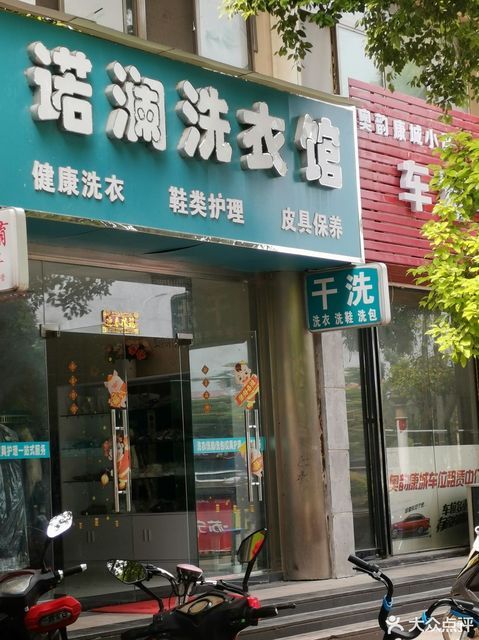                诺澜洗衣店