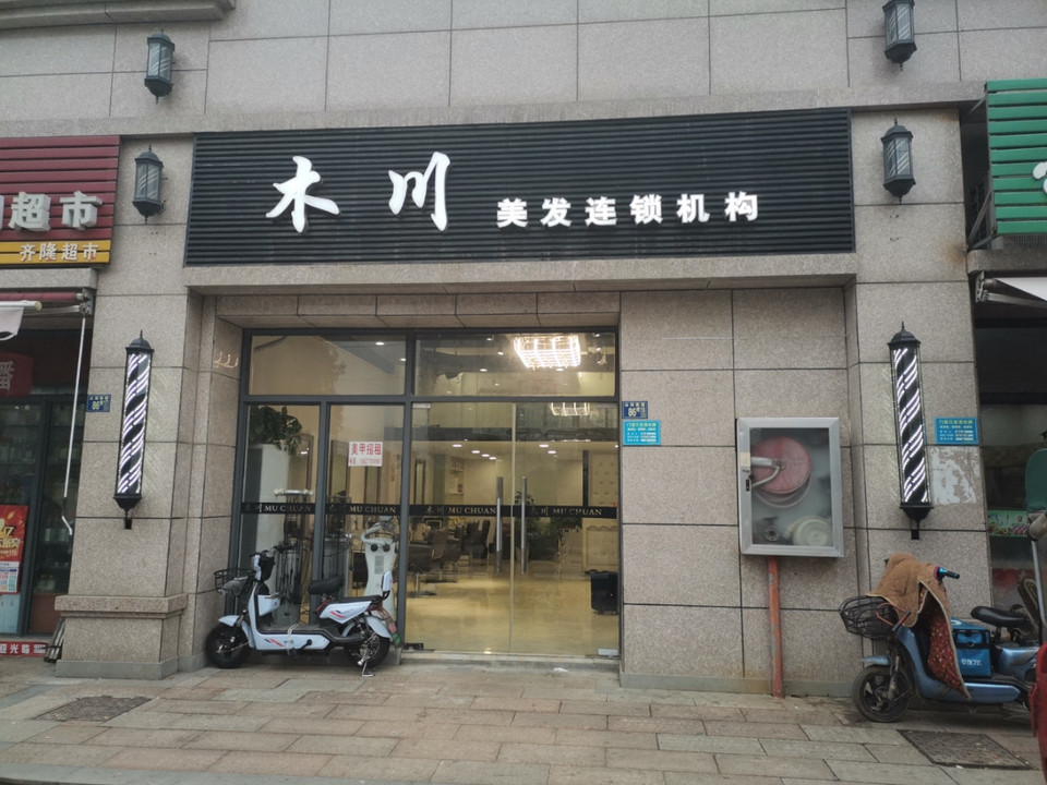                           木川