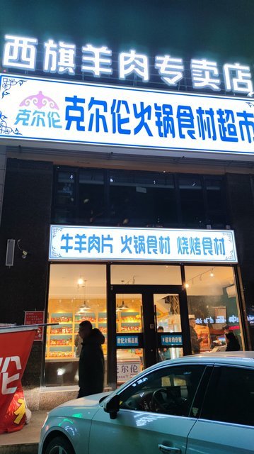 西旗羊肉专卖店克尔伦火锅食材超市图片