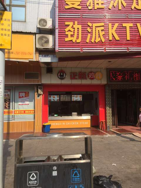 广州市 餐饮服务 餐馆 快餐 > 正新鸡排(化龙店) 推荐菜:分类:餐馆