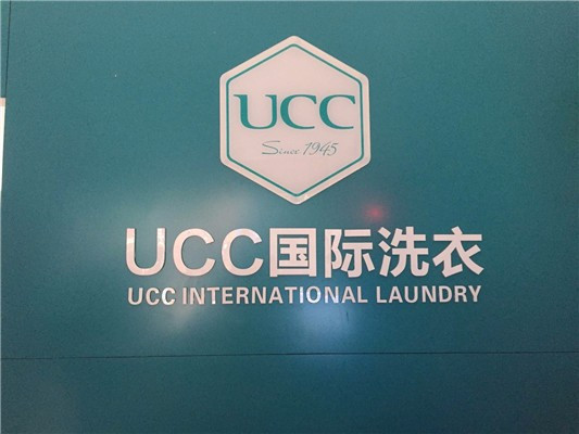 美国ucc国际洗衣苍山路店
