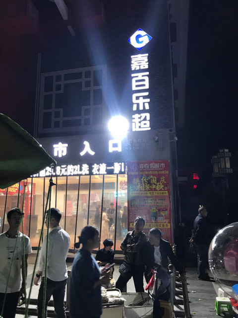 嘉百乐超市洋口店