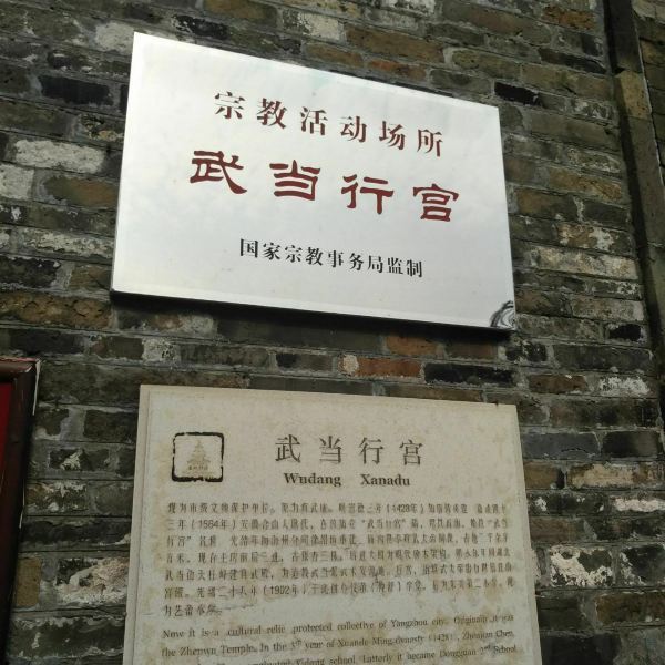 武当行宫