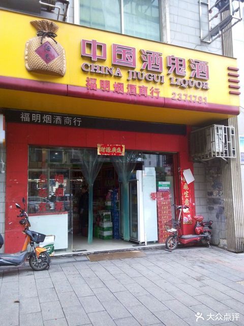 快乐驿站烟酒商行