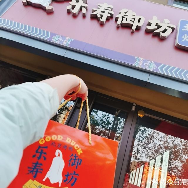 乐寿御坊北京烤鸭