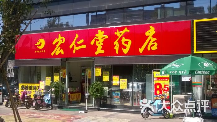 宏仁堂大药店