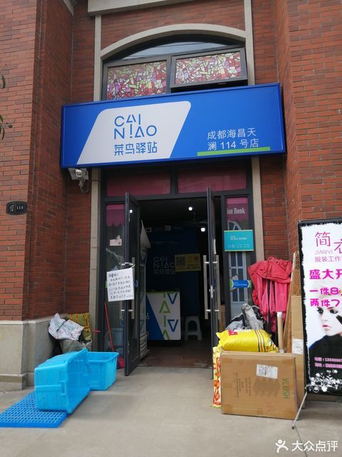 菜鸟驿站(成都海昌天澜114号店)