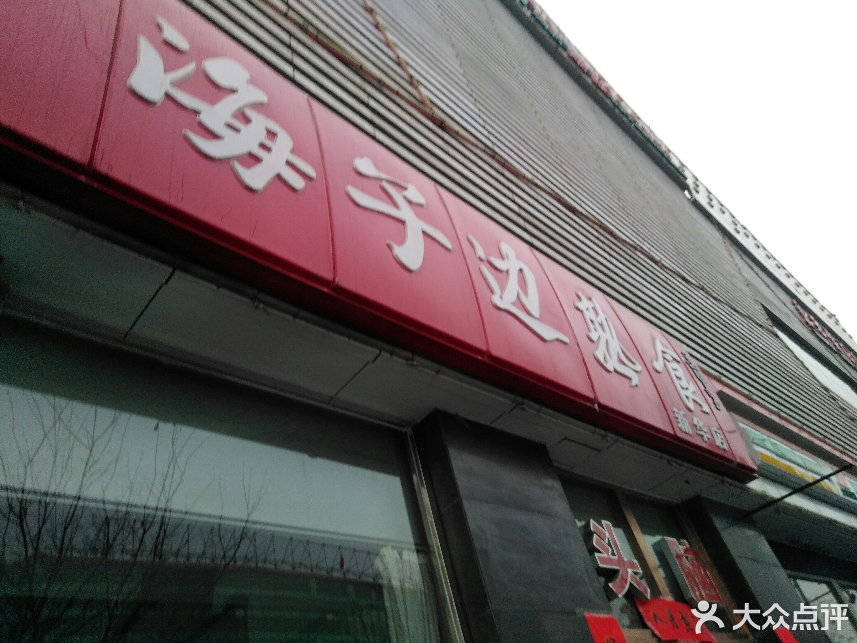 六味斋(东岗路店)