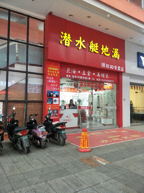 南京潜水艇地漏专卖店