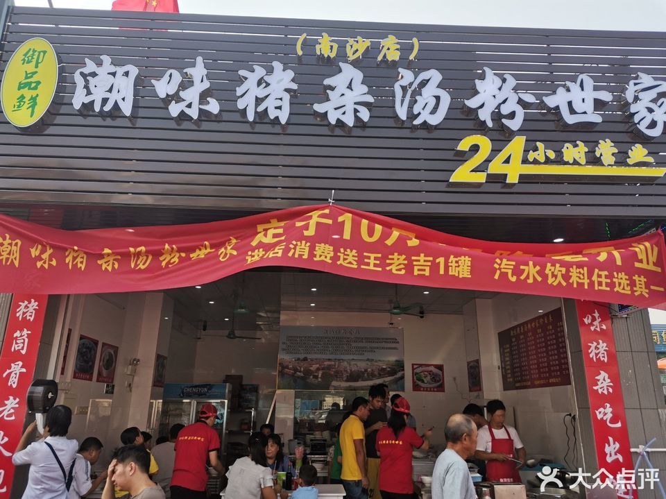 潮味猪杂汤粉世家