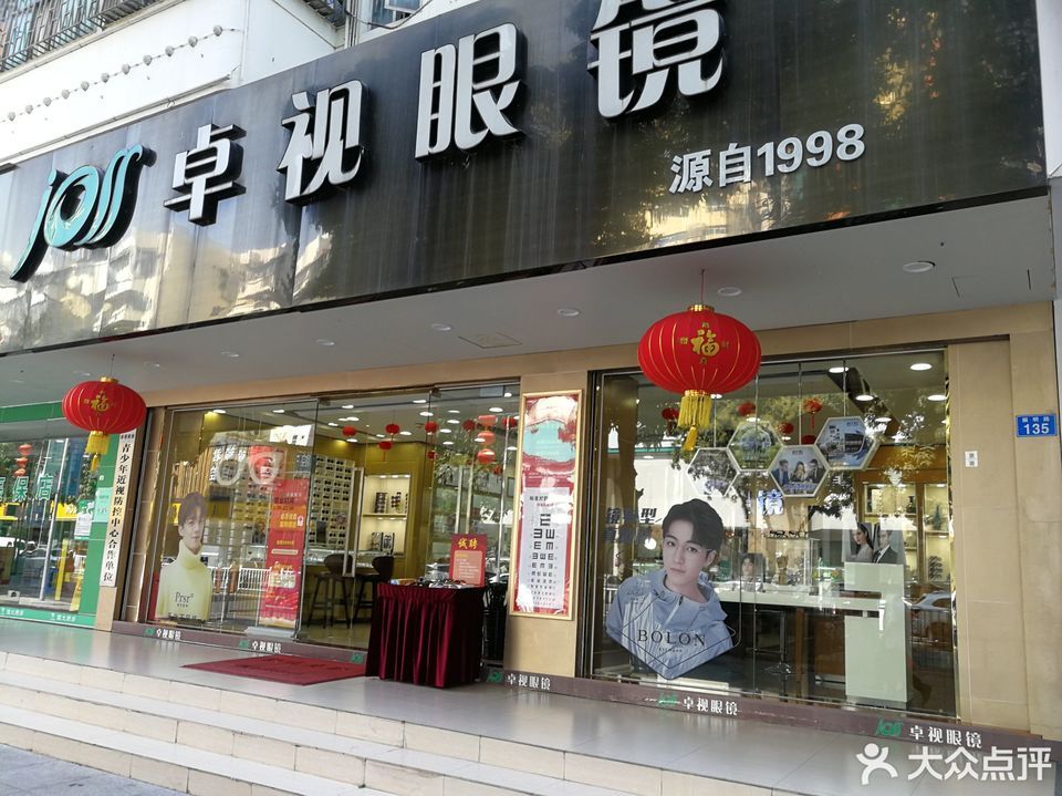 卓视眼镜(公明一店)图片