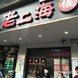 老上海馄饨铺万松园劲松店