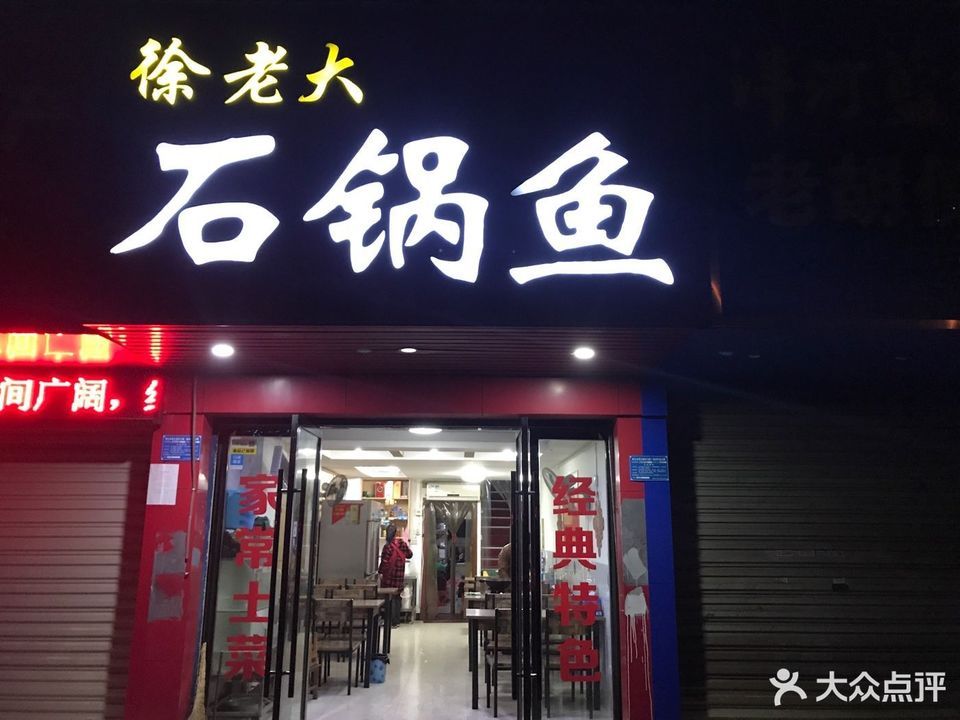 徐老大石锅鱼(万达店)