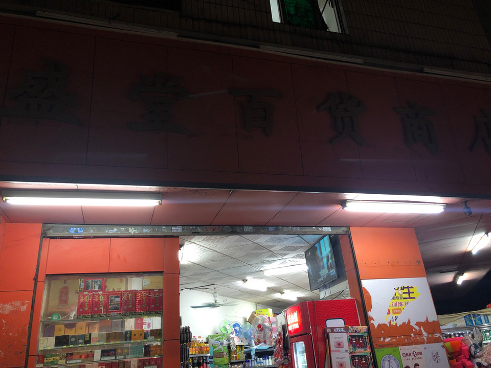 首页>广州市>购物服务>商场超市>商场>盛堂百货商店 ]