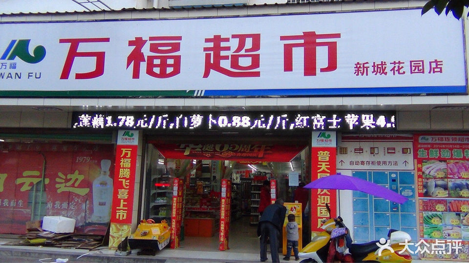 万福超市(恒丰店)