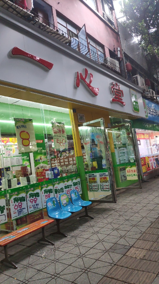 成都市 医疗服务 医院(人) 药房 > 一心堂药店