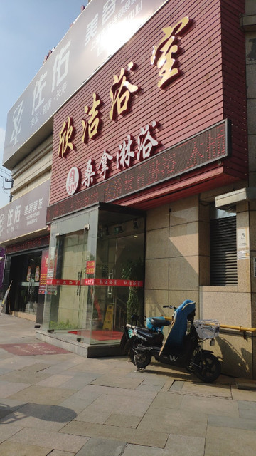 欣洁浴室(东方现代商业广场店)图片