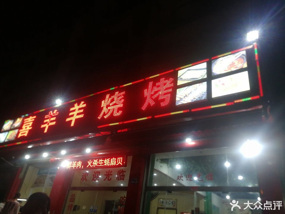 喜羊羊烧烤(中兴南路店)