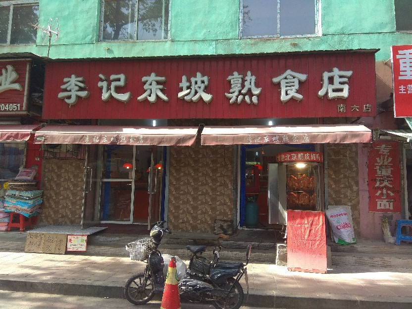 李记东坡熟食店(南六店)