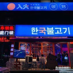 入火韩国烤肉中山利和店