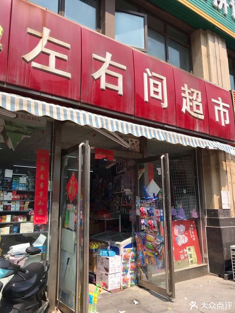 左右间超市永安街店