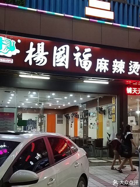 标签:中餐餐饮小吃麻辣烫餐馆快餐 推荐菜:杨国福麻辣烫 蘑菇 分类